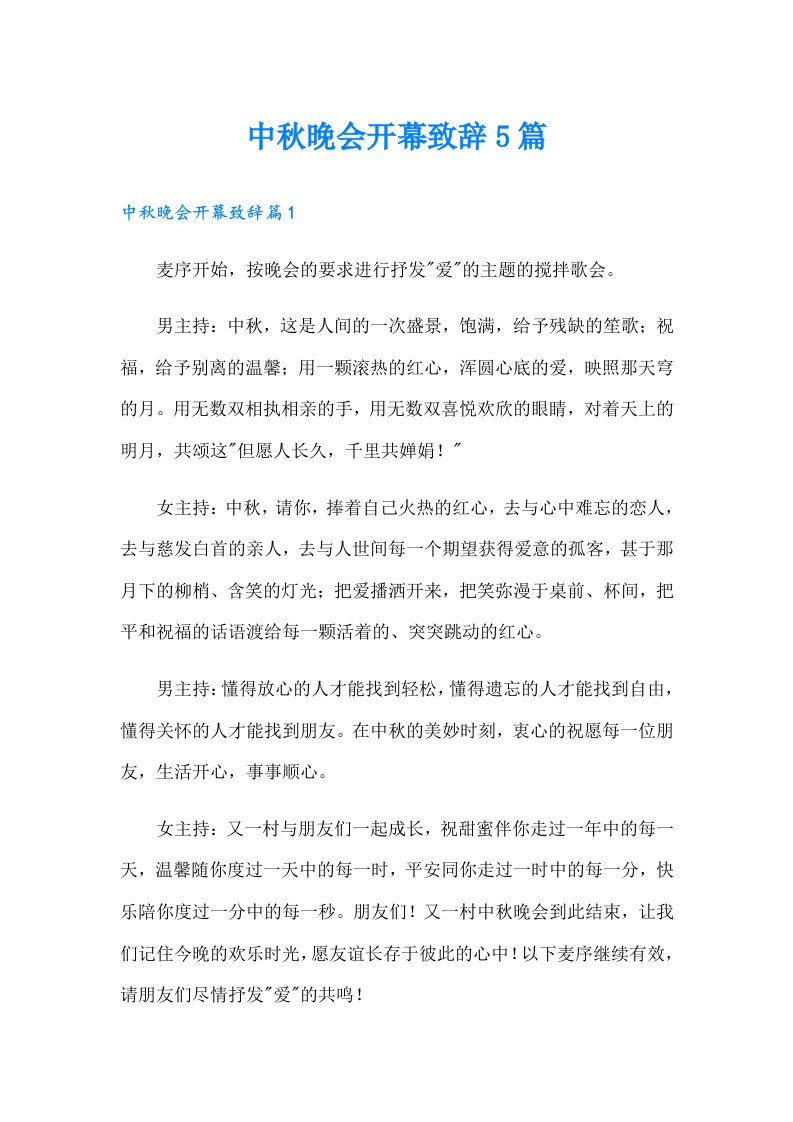 中秋晚会开幕致辞5篇