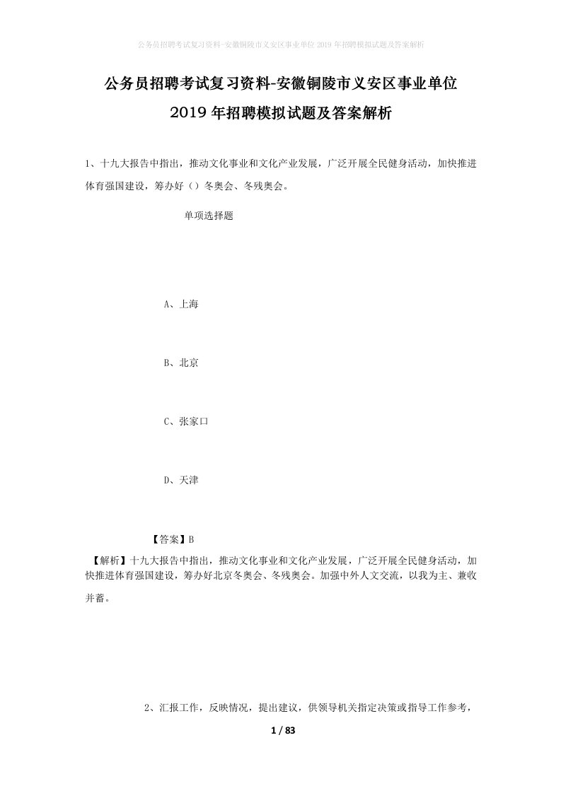 公务员招聘考试复习资料-安徽铜陵市义安区事业单位2019年招聘模拟试题及答案解析