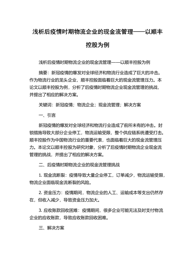 浅析后疫情时期物流企业的现金流管理——以顺丰控股为例