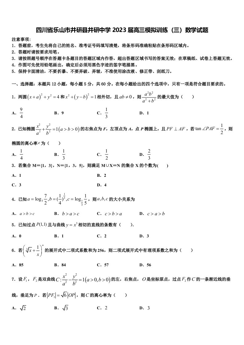 四川省乐山市井研县井研中学2023届高三模拟训练（三）数学试题