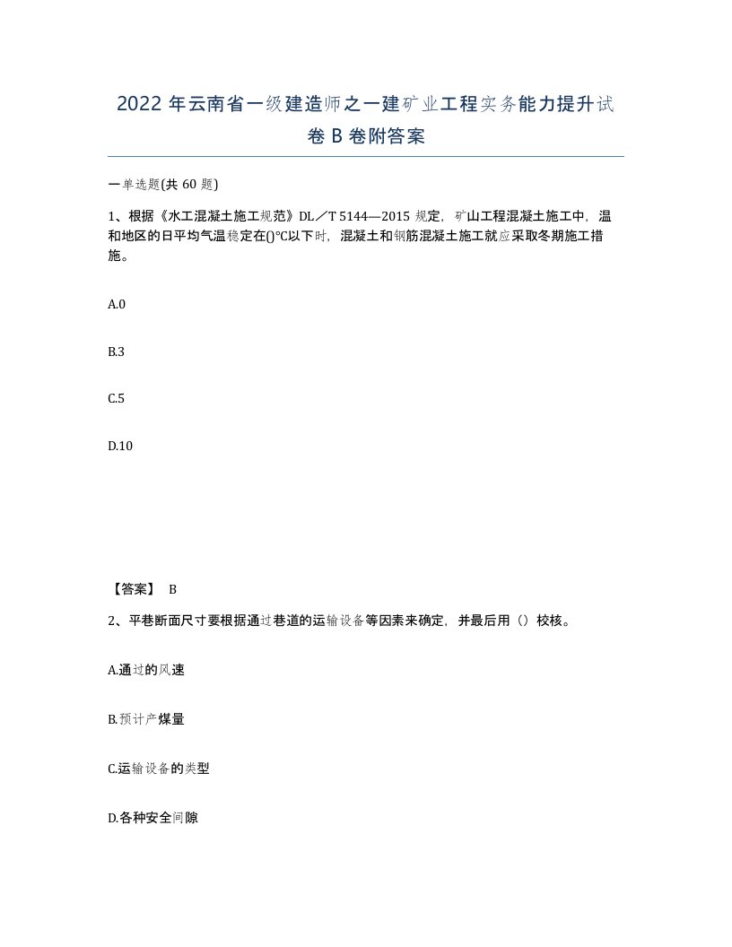 2022年云南省一级建造师之一建矿业工程实务能力提升试卷B卷附答案