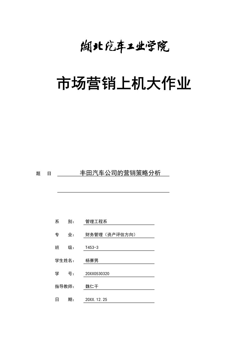 市场营销上机大作业：丰田汽车公司的营销策略分析