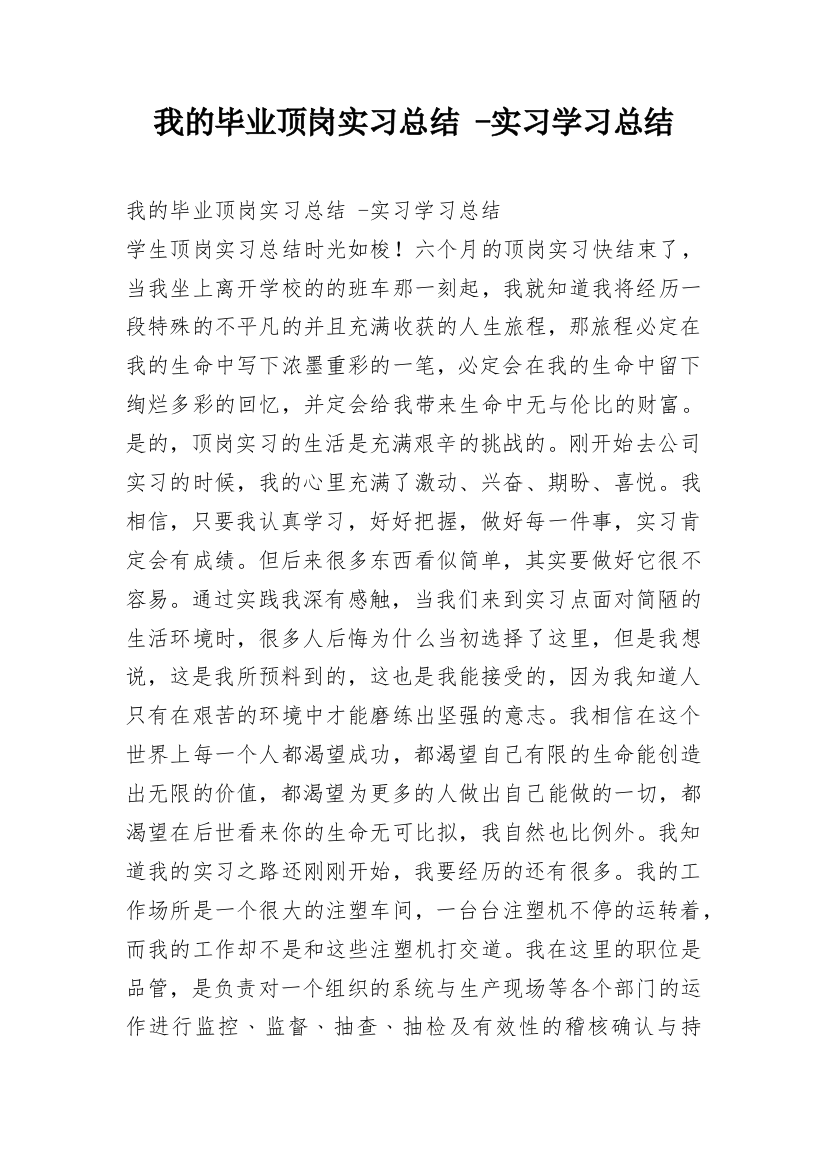 我的毕业顶岗实习总结