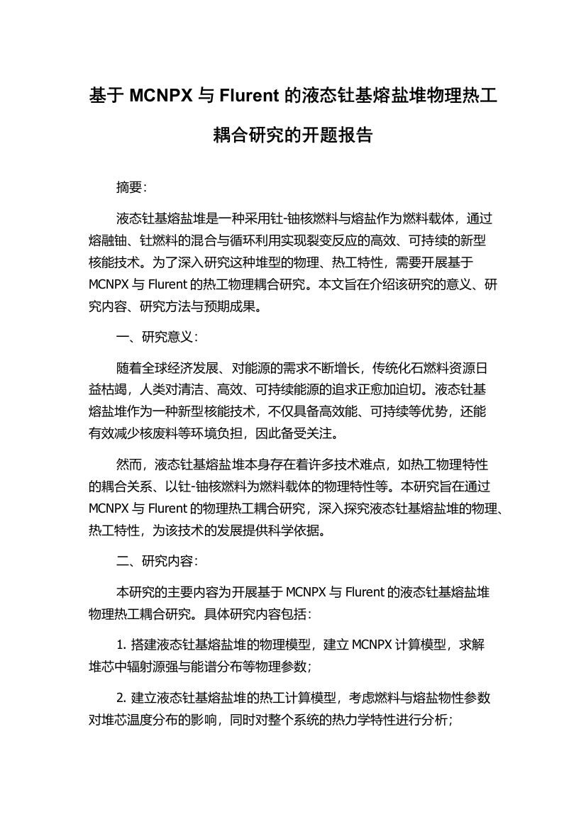 基于MCNPX与Flurent的液态钍基熔盐堆物理热工耦合研究的开题报告