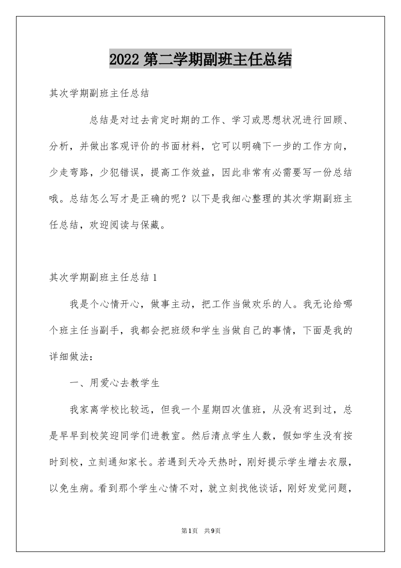 2022第二学期副班主任总结