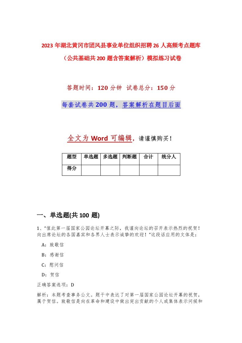 2023年湖北黄冈市团风县事业单位组织招聘26人高频考点题库公共基础共200题含答案解析模拟练习试卷