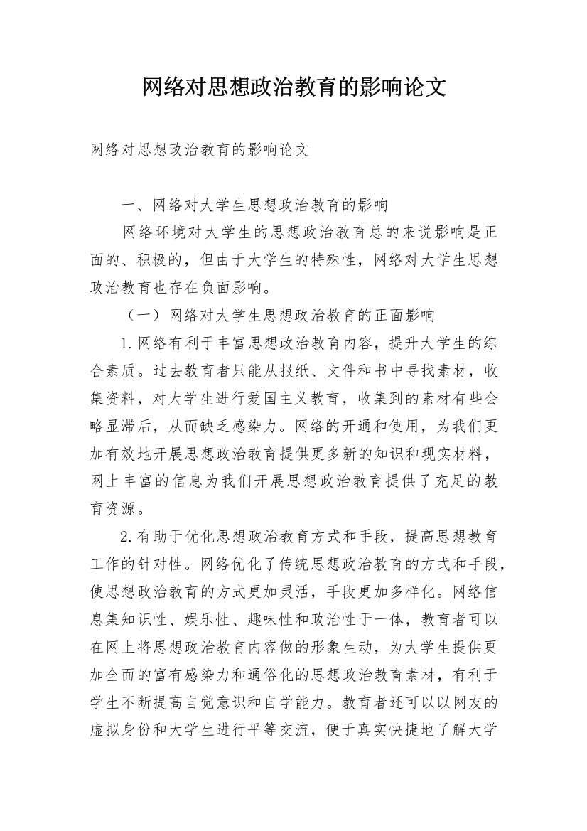 网络对思想政治教育的影响论文