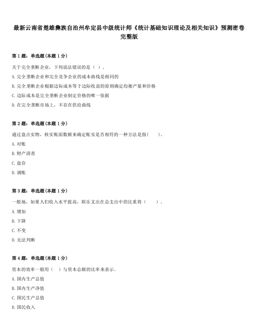 最新云南省楚雄彝族自治州牟定县中级统计师《统计基础知识理论及相关知识》预测密卷完整版