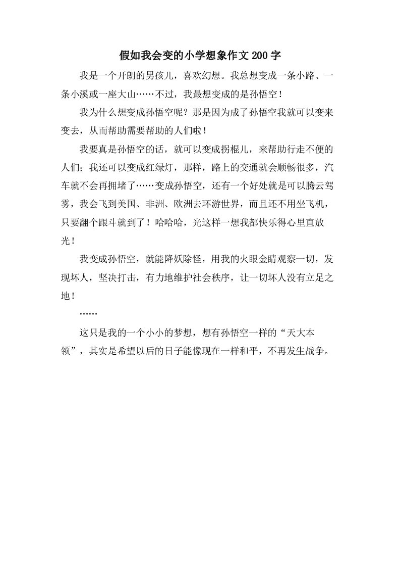 假如我会变的小学想象作文200字