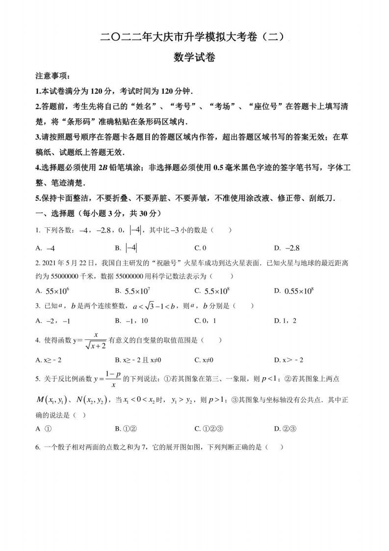 黑龙江省大庆市2022年九年级中考三模数学试题（含答案与解析）