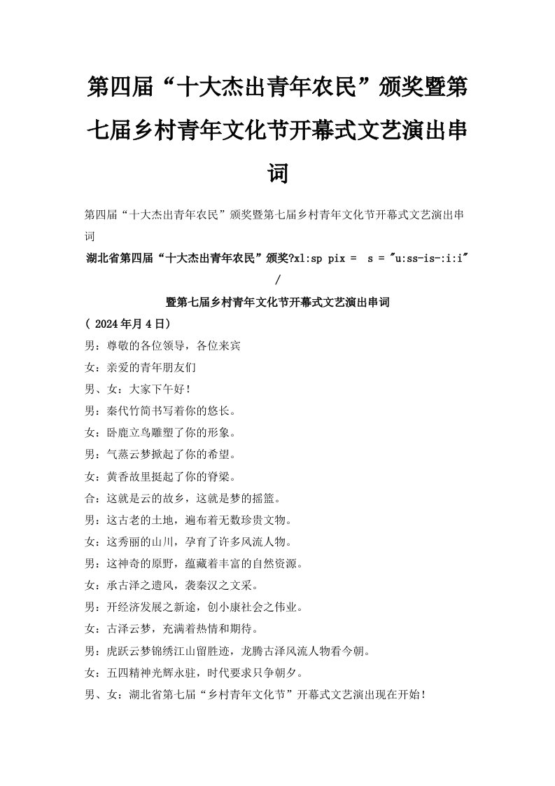 第四届十大杰出青年农民颁奖暨第七届乡村青年文化节开幕式文艺演出串词