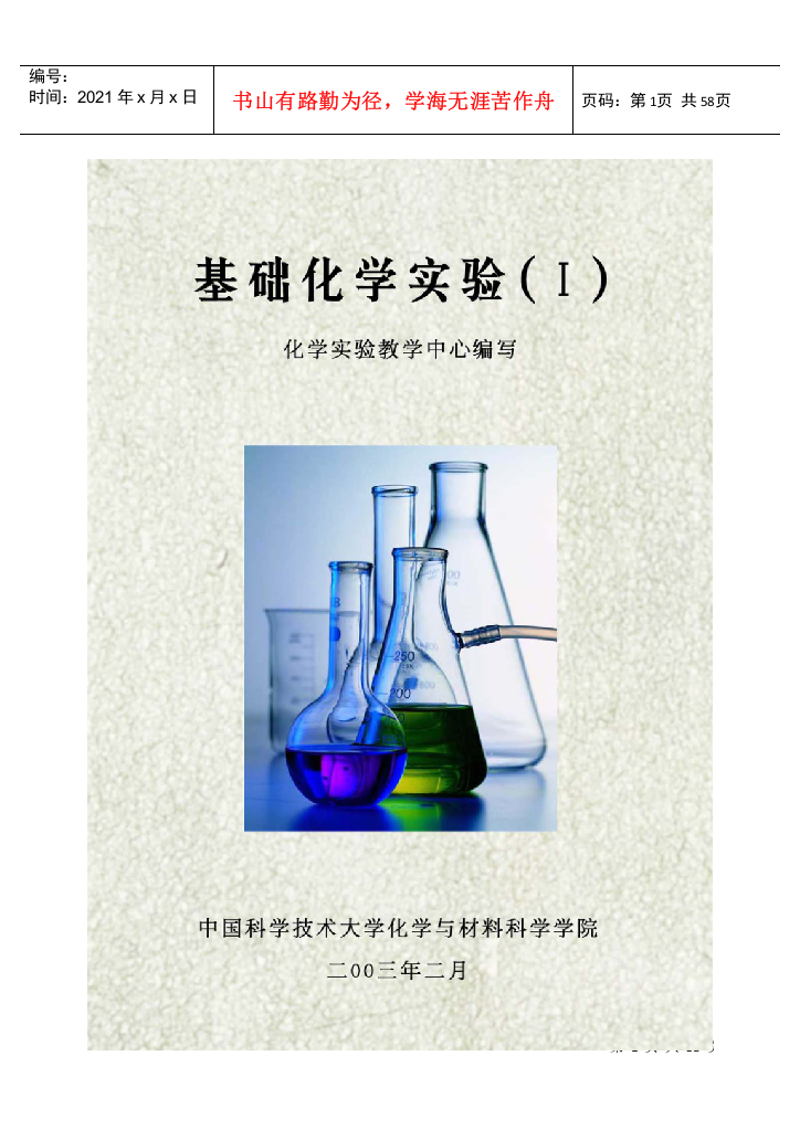 实验一安全教育（认领化学实验仪器）