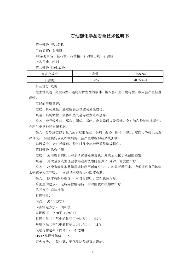 石油醚(MSDS)化学品安全技术说明书