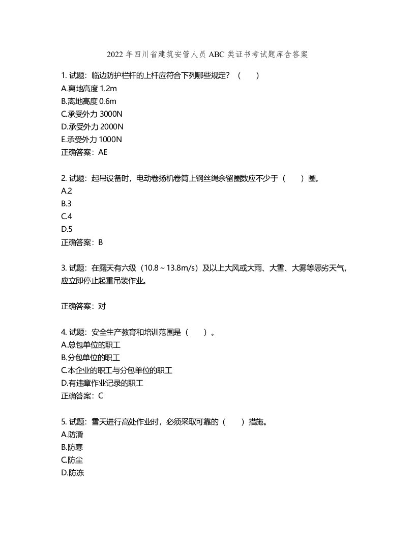 2022年四川省建筑安管人员ABC类证书考试题库含答案第954期