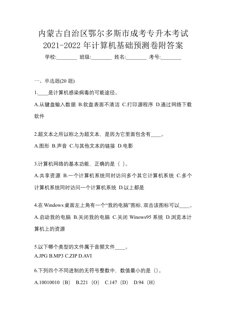 内蒙古自治区鄂尔多斯市成考专升本考试2021-2022年计算机基础预测卷附答案