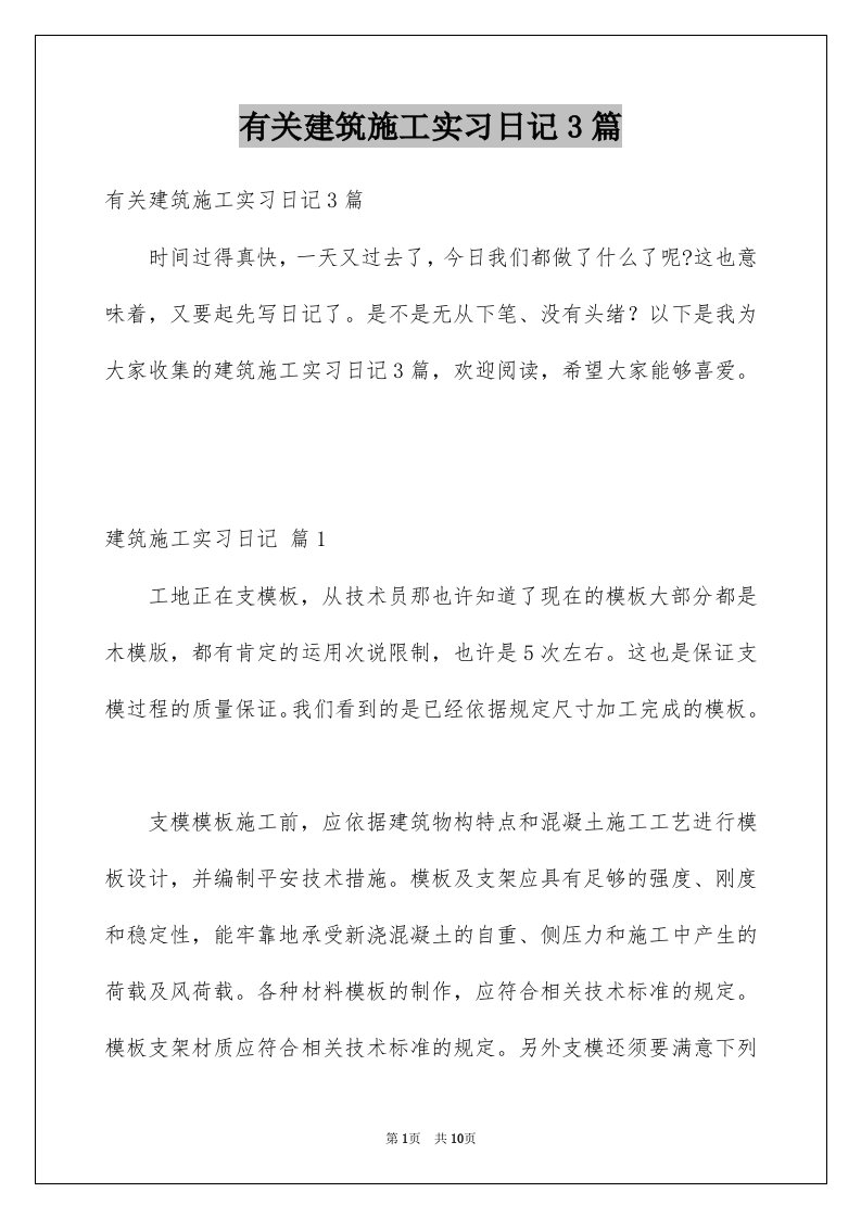 有关建筑施工实习日记3篇