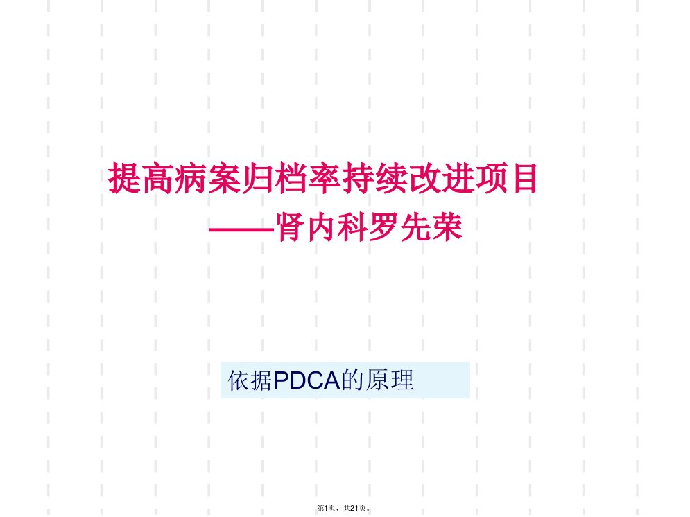 肾内科提高病历7天归档率的pdca