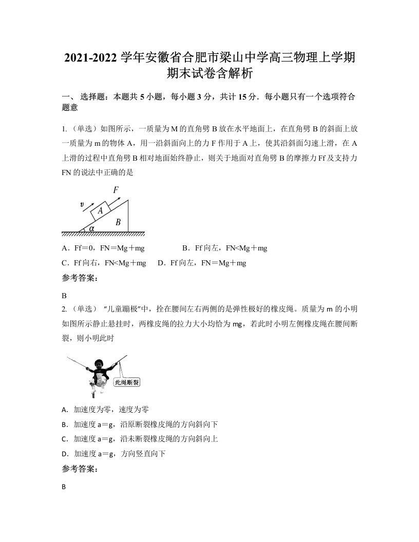 2021-2022学年安徽省合肥市梁山中学高三物理上学期期末试卷含解析