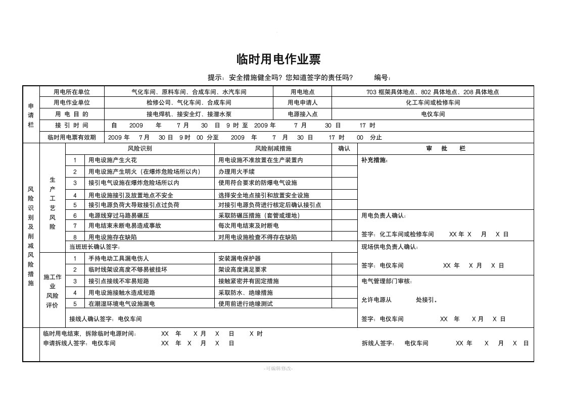 临时用电作业票