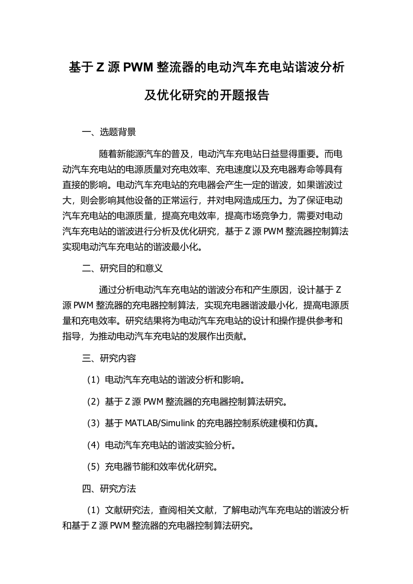 基于Z源PWM整流器的电动汽车充电站谐波分析及优化研究的开题报告