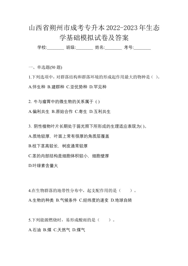 山西省朔州市成考专升本2022-2023年生态学基础模拟试卷及答案