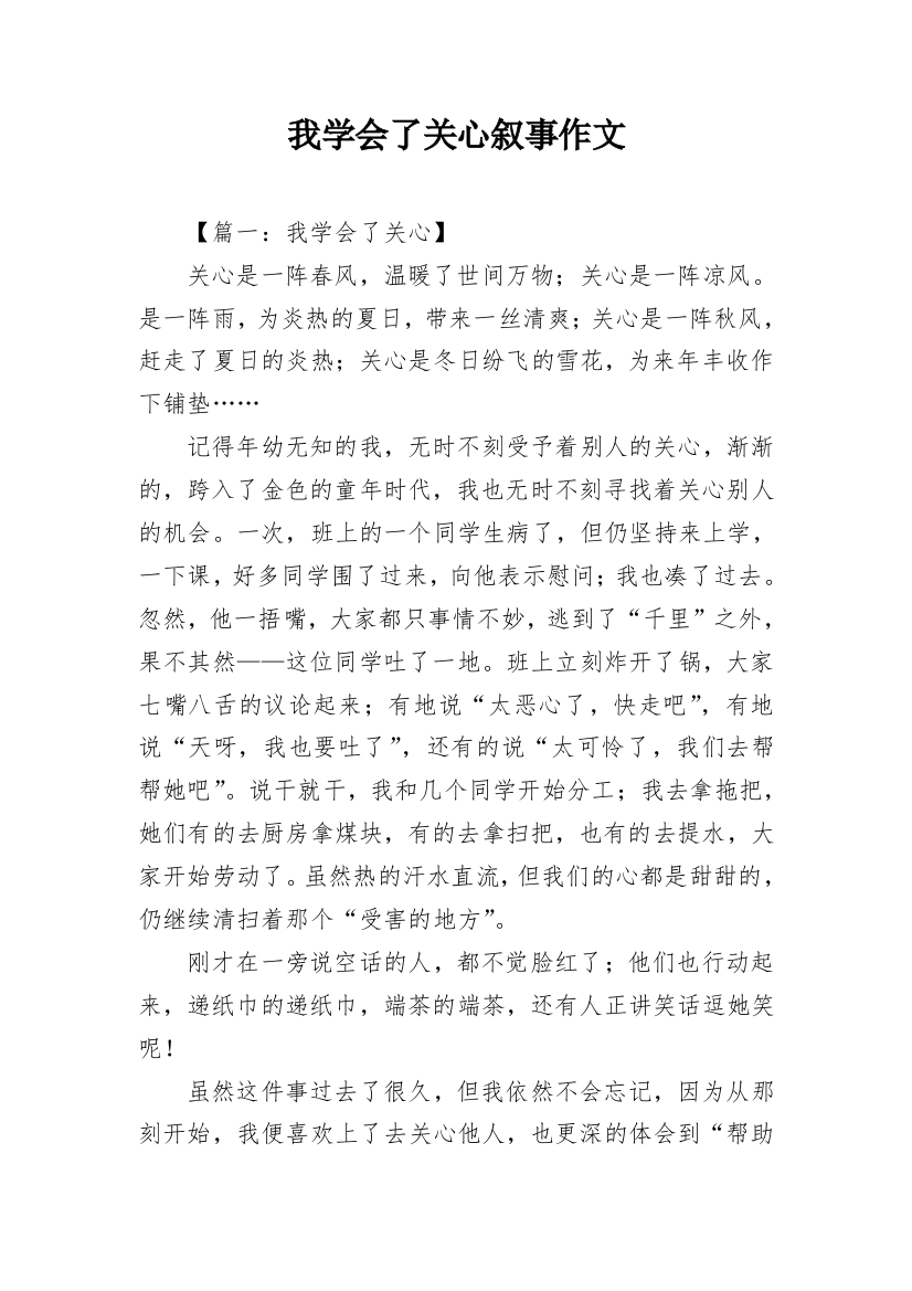 我学会了关心叙事作文