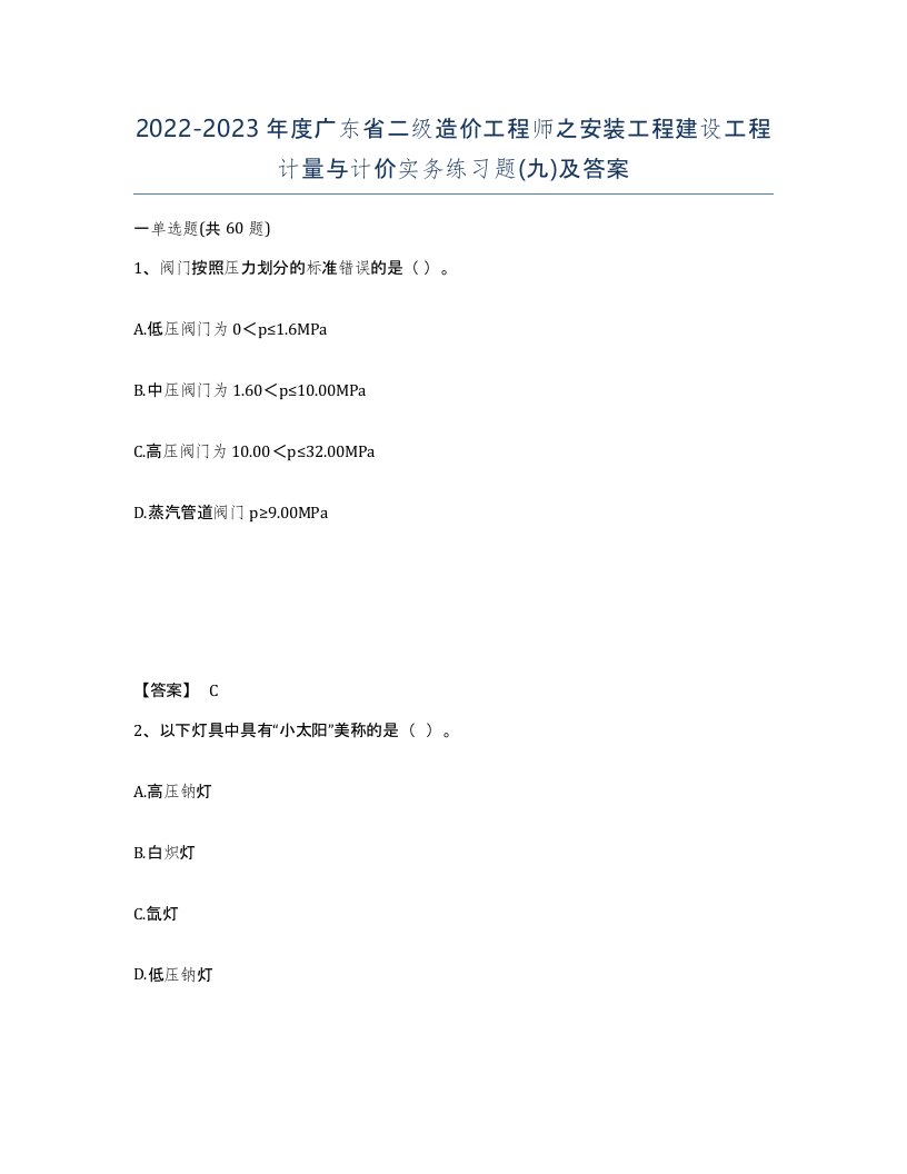 2022-2023年度广东省二级造价工程师之安装工程建设工程计量与计价实务练习题九及答案