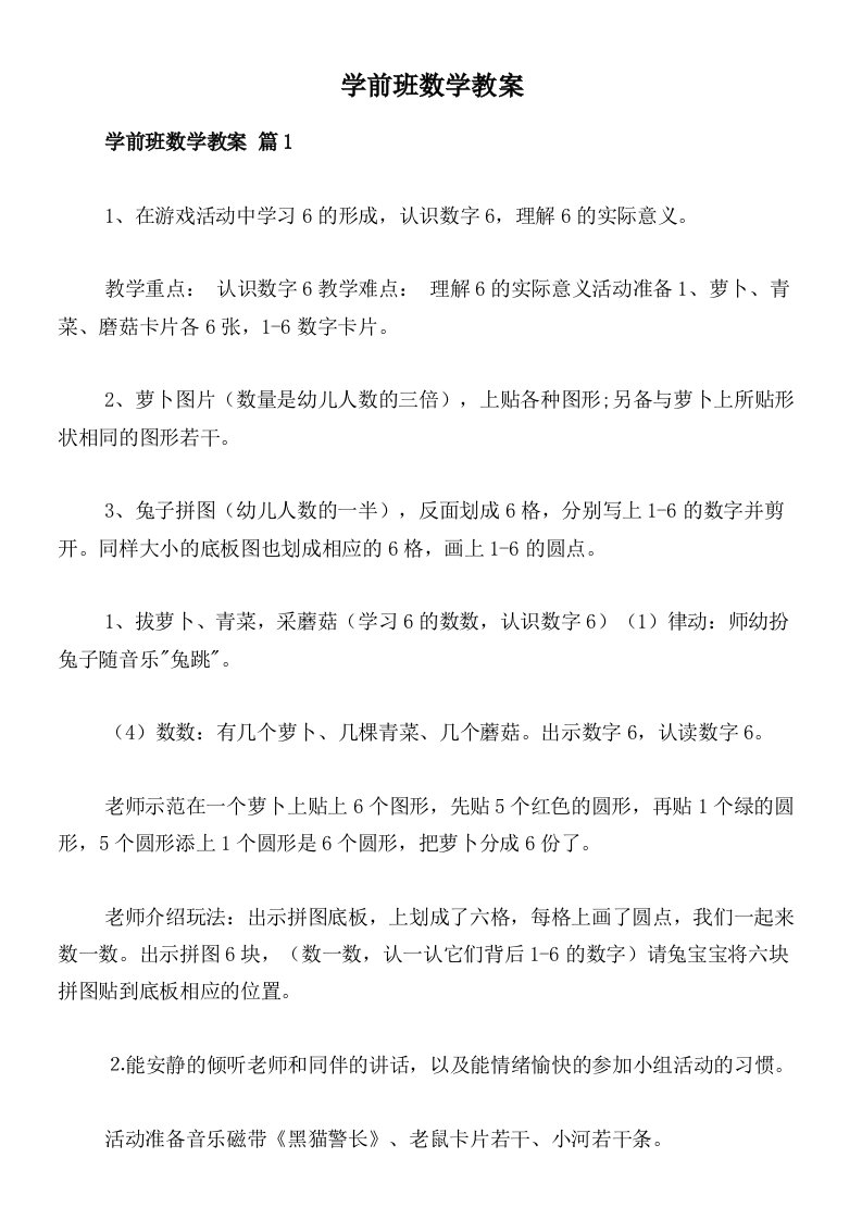 学前班数学教案