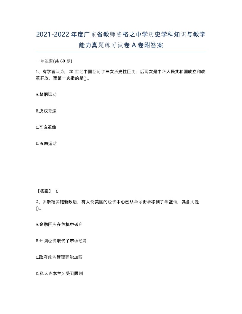 2021-2022年度广东省教师资格之中学历史学科知识与教学能力真题练习试卷A卷附答案