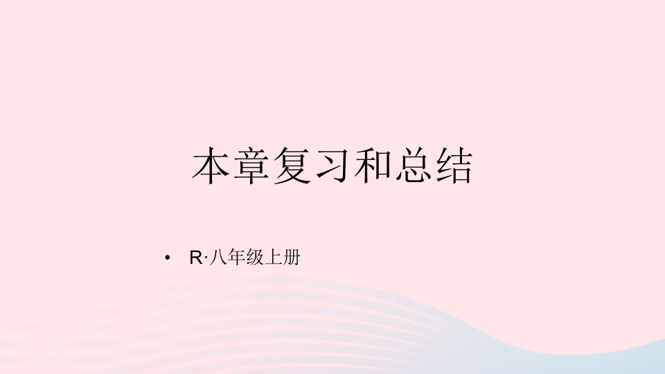 2023八年级物理上册第二章声现象本章复习和总结课件新版新人教版