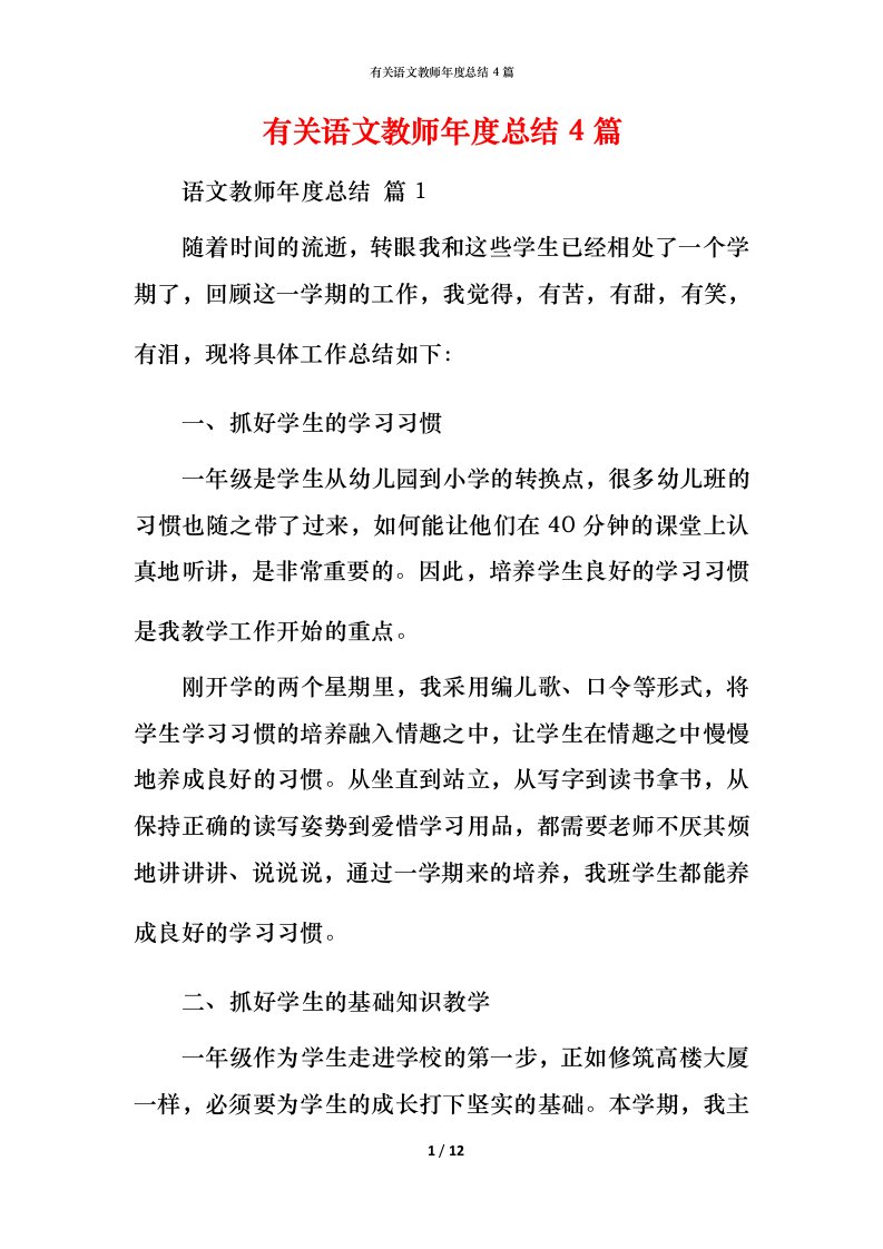 有关语文教师年度总结4篇