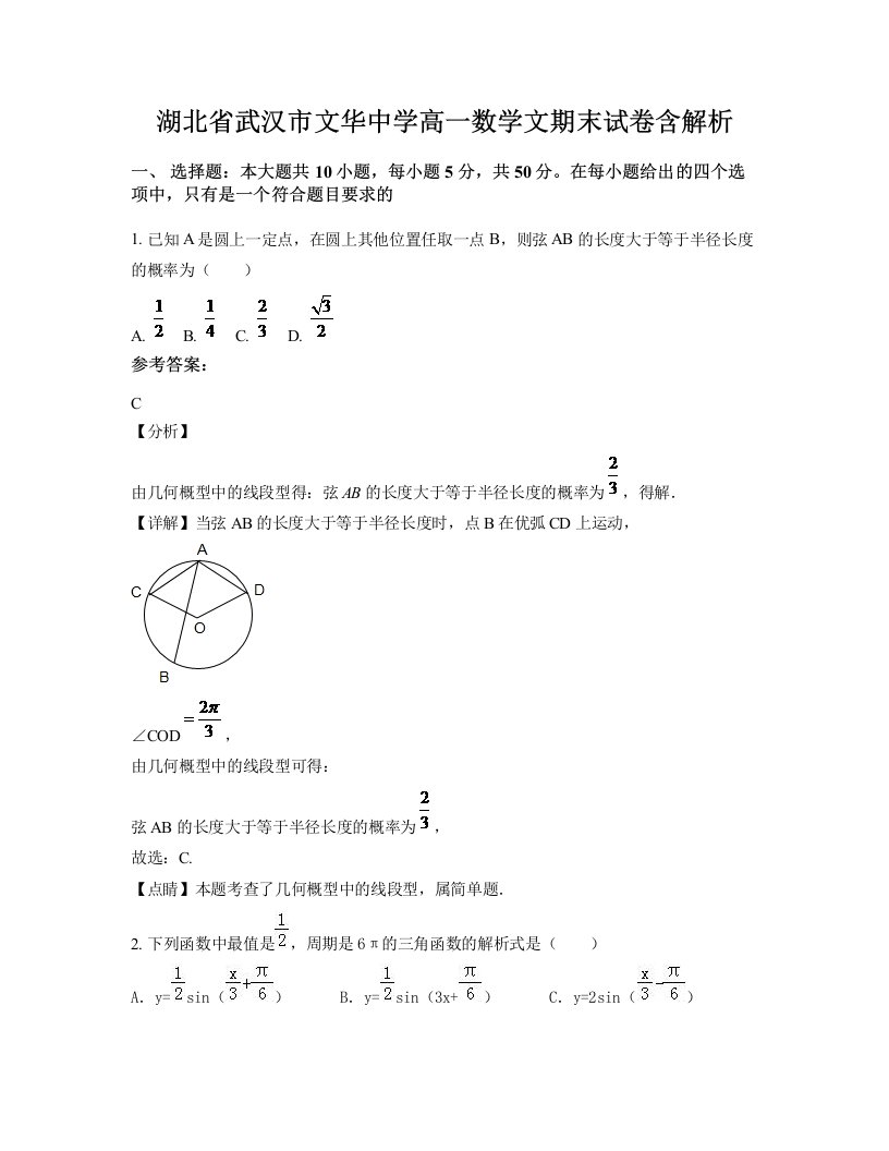 湖北省武汉市文华中学高一数学文期末试卷含解析