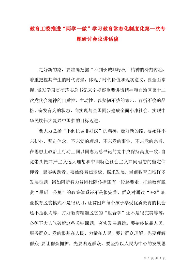 教育工委推进“两学一做”学习教育常态化制度化第一次专题研讨会议讲话稿