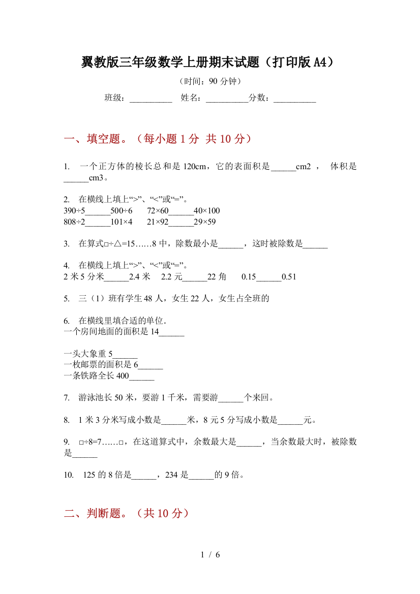 翼教版三年级数学上册期末试题(打印版A4)