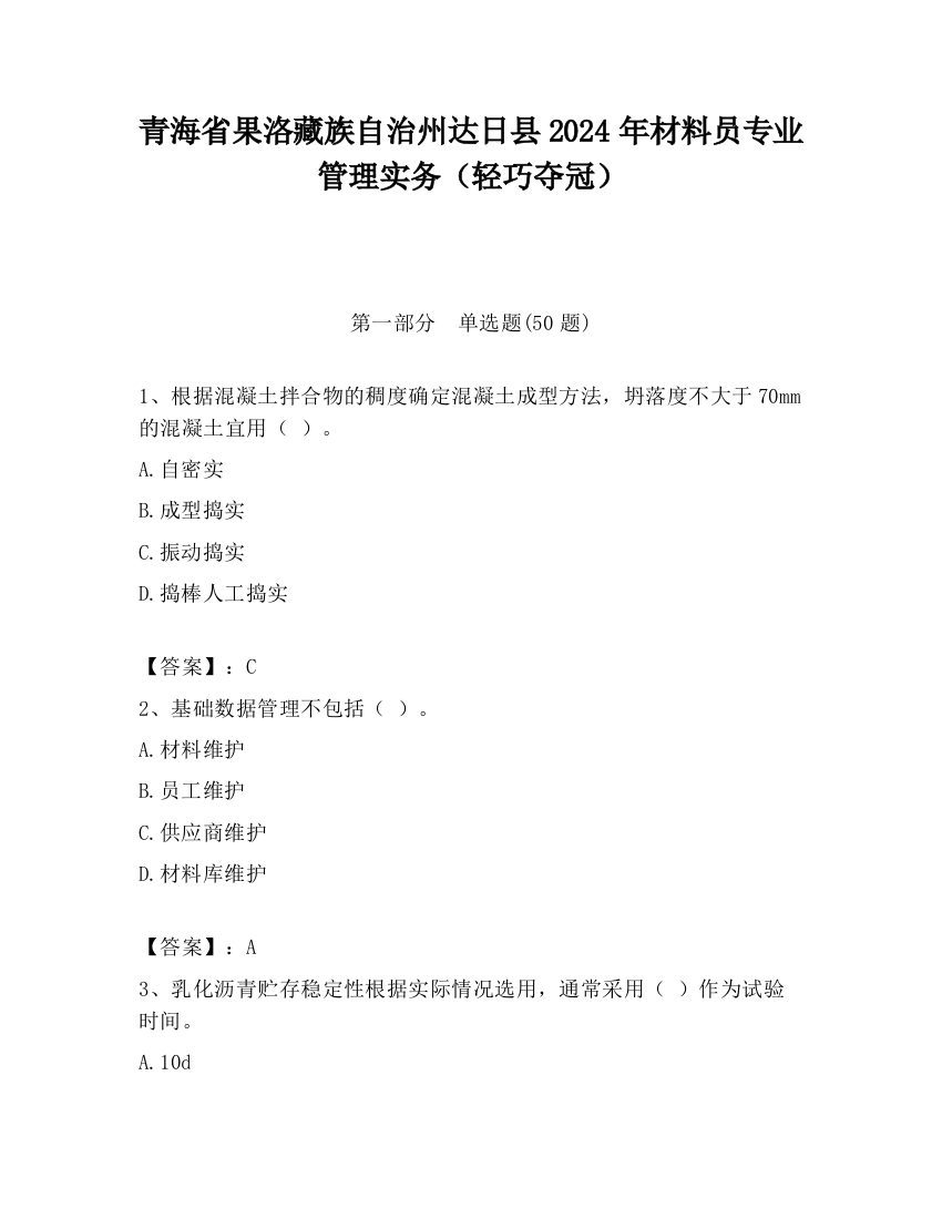 青海省果洛藏族自治州达日县2024年材料员专业管理实务（轻巧夺冠）