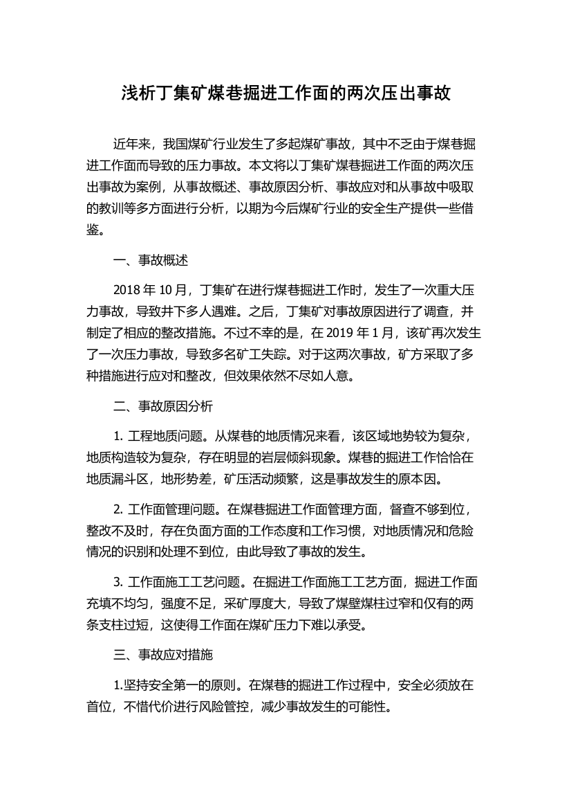 浅析丁集矿煤巷掘进工作面的两次压出事故