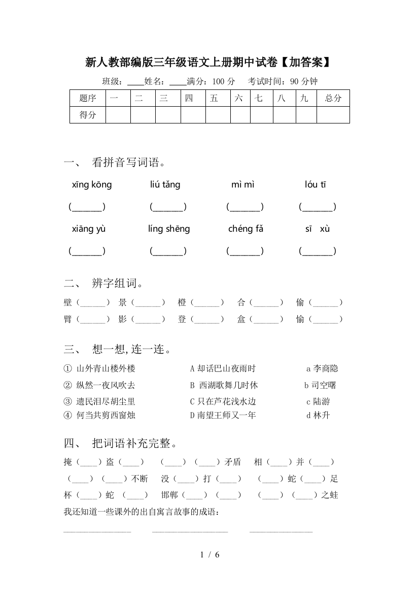 新人教部编版三年级语文上册期中试卷【加答案】