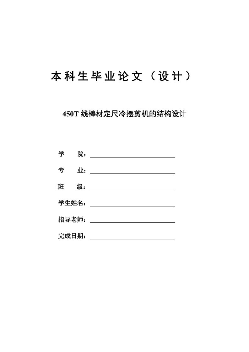 450T线棒材定尺冷摆剪机的结构设计设计说明书