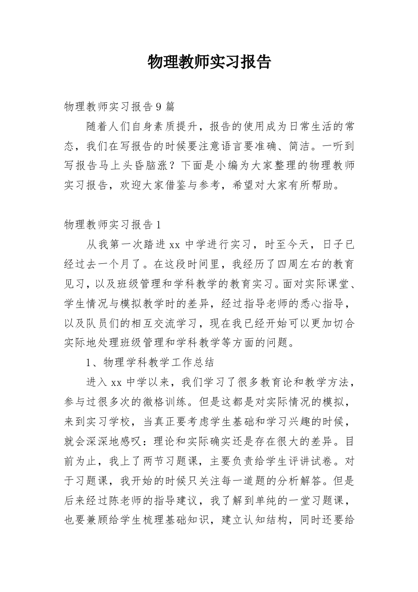 物理教师实习报告_3