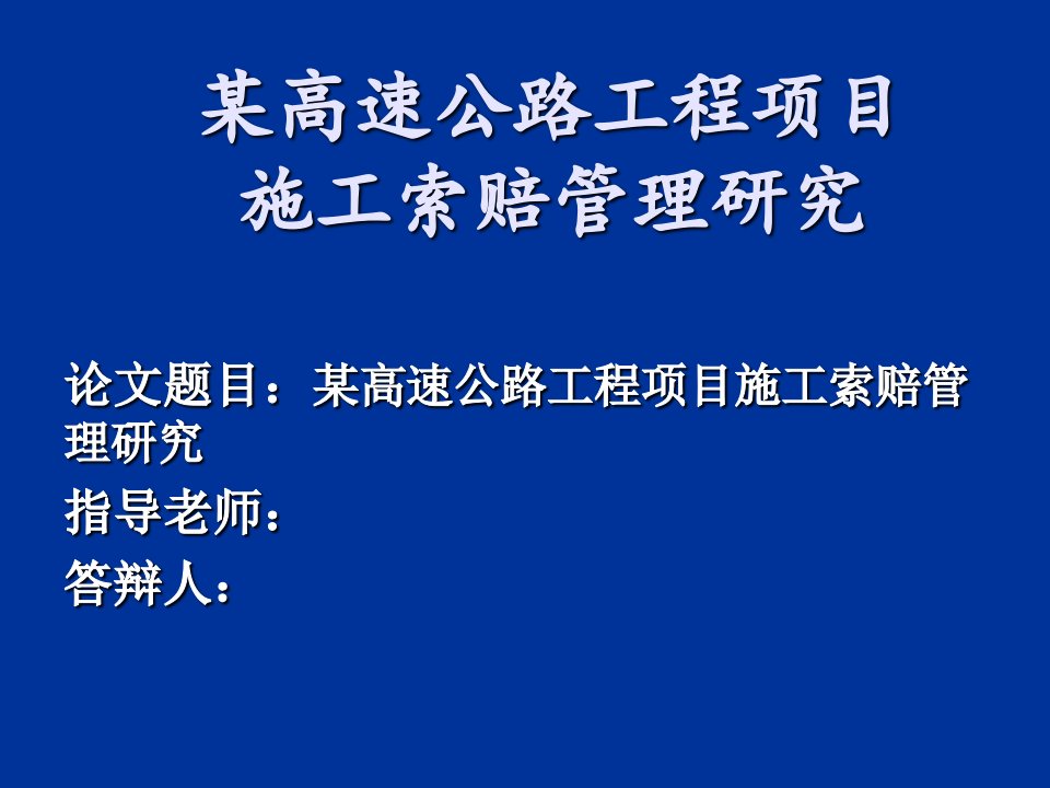 某高速公路工程项目施工索赔管理研究