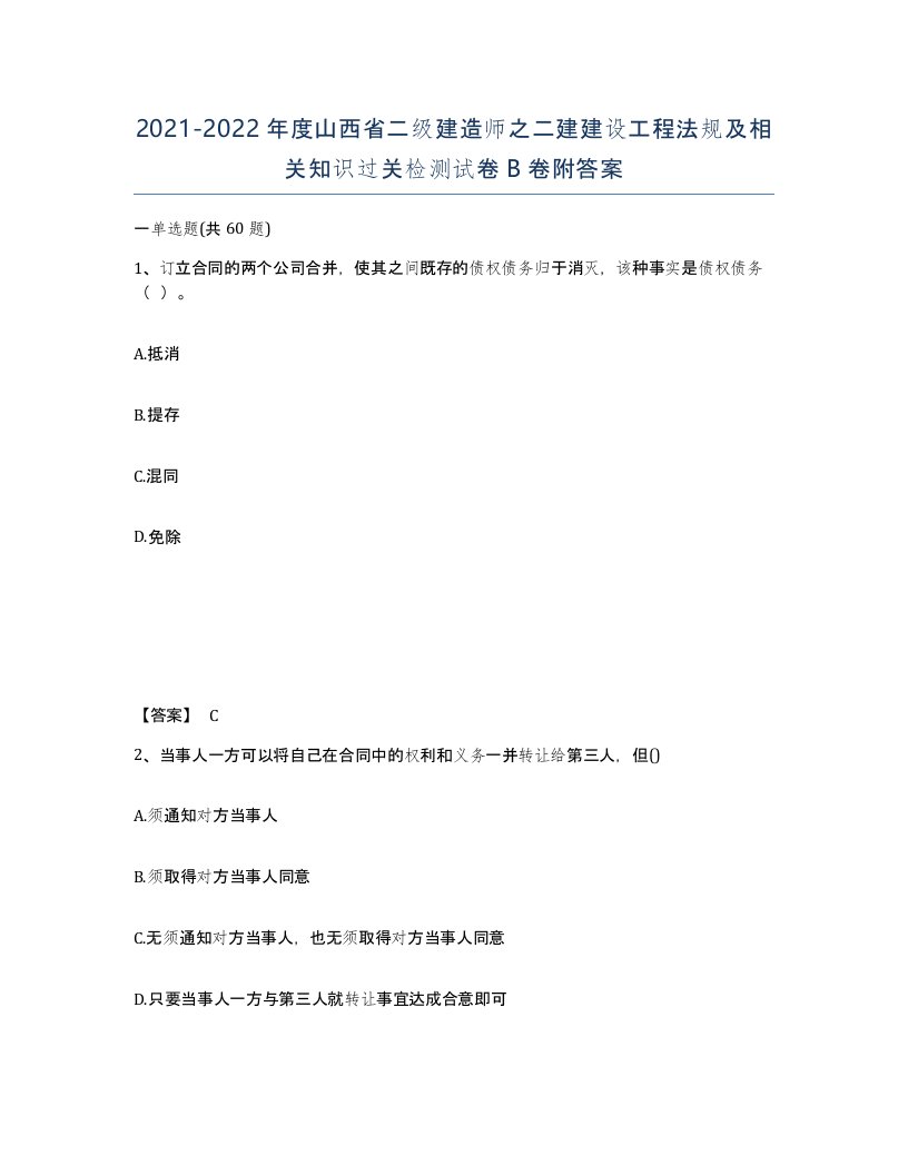 2021-2022年度山西省二级建造师之二建建设工程法规及相关知识过关检测试卷B卷附答案