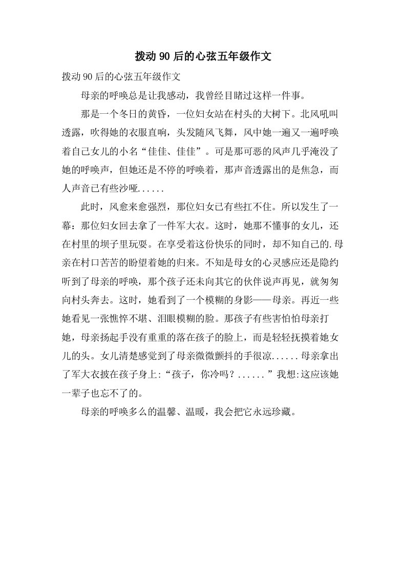 拨动90后的心弦五年级作文