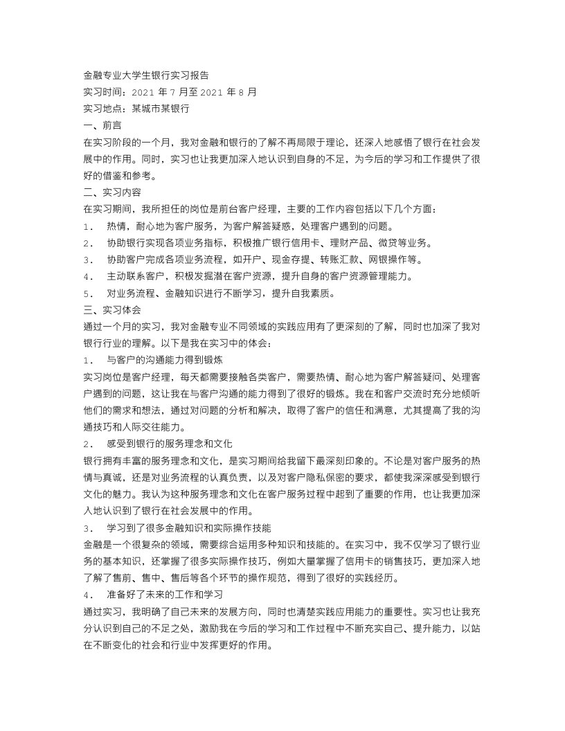 金融专业大学生银行实习报告范文