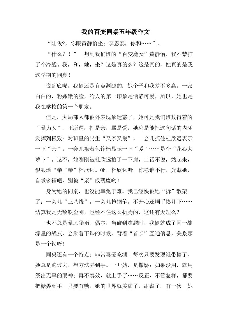 我的百变同桌五年级作文