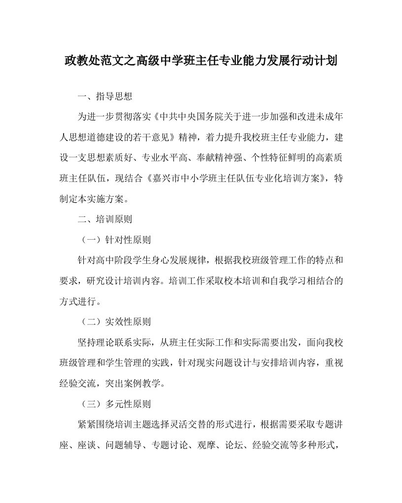 政教处范文之高级中学班主任专业能力发展行动计划WORD版