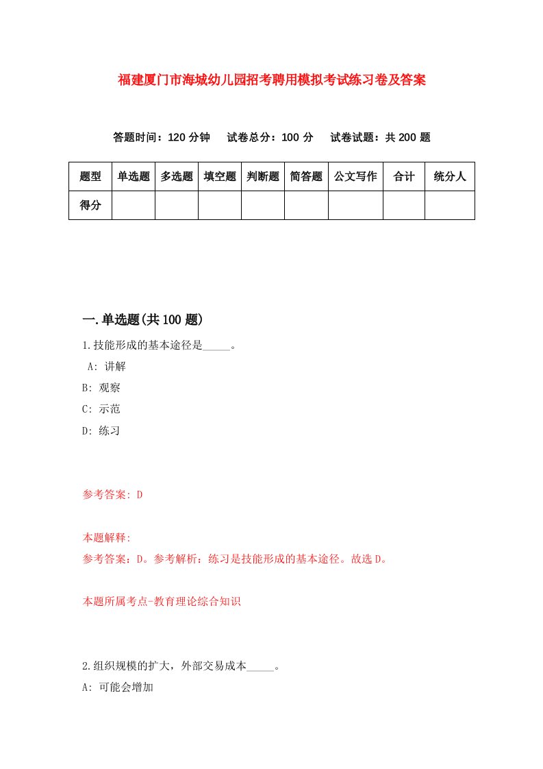 福建厦门市海城幼儿园招考聘用模拟考试练习卷及答案第7次