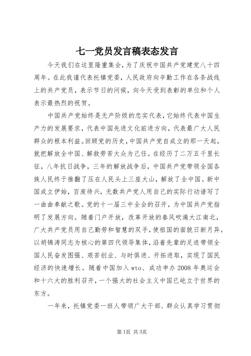 七一党员发言稿表态发言_1