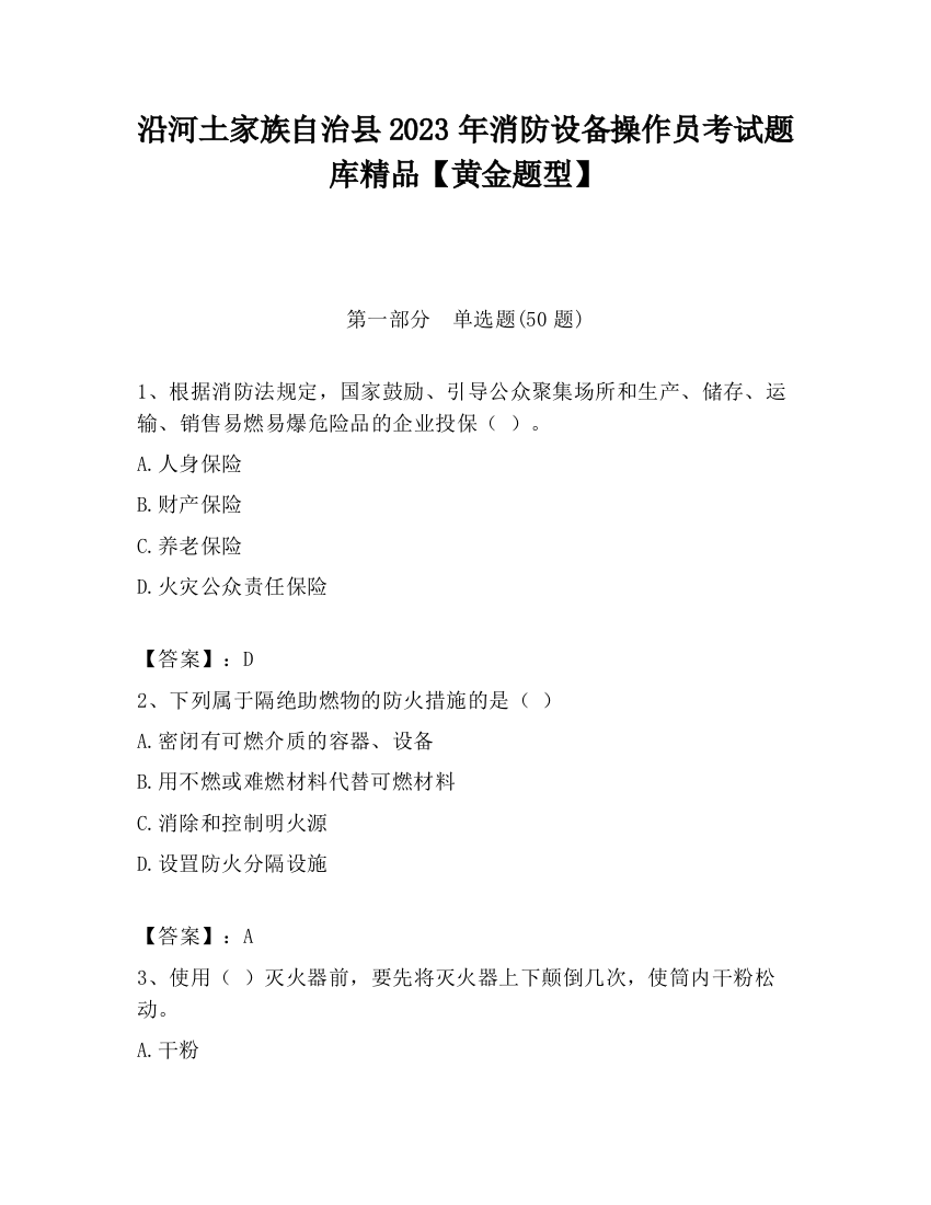 沿河土家族自治县2023年消防设备操作员考试题库精品【黄金题型】