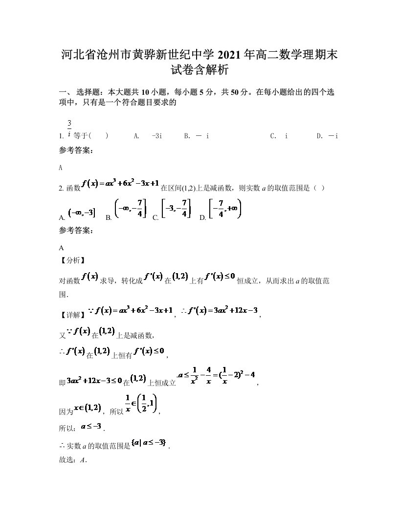 河北省沧州市黄骅新世纪中学2021年高二数学理期末试卷含解析