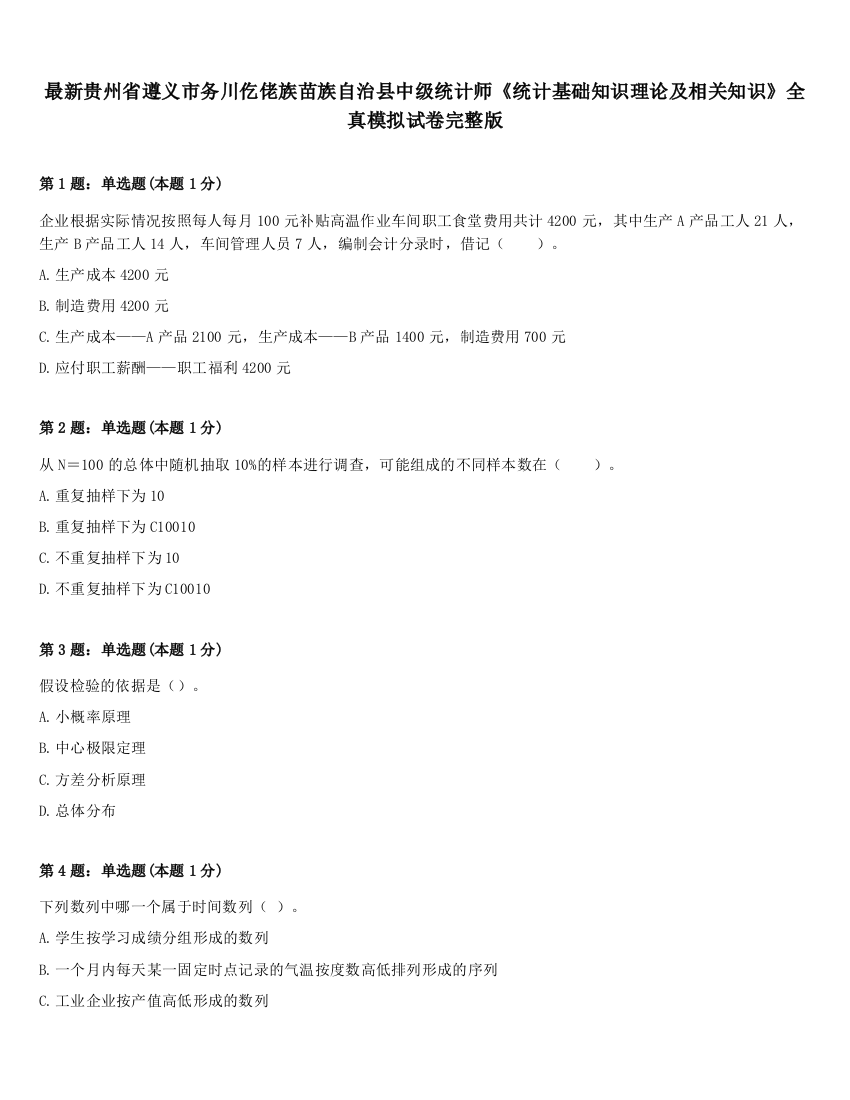 最新贵州省遵义市务川仡佬族苗族自治县中级统计师《统计基础知识理论及相关知识》全真模拟试卷完整版